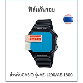 ฟิล์มกันรอย ฟิล์มนาฬิกา Casioรุ่น AE-1200/AE-1300