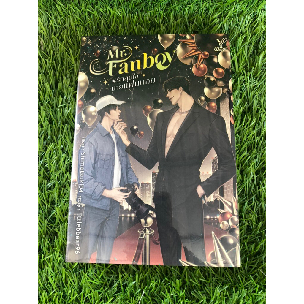 Mr. Fanboy #รักสุดใจนายแฟนบอย มือ1 ในซีล