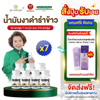 [แพ็ค7กระปุก] สุภาพโอสถ น้ำมันงาดำรำข้าว (ขนาด1กระปุก/30แคปซูล)