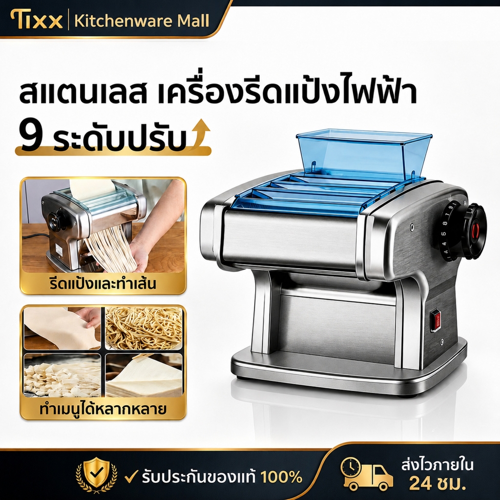 TIXX เครื่องรีดแป้งไฟฟ้า สแตนเลส ทำเส้นบะหมี่ เส้นพาสต้า แผ่นเกี๊ยว แผ่นห่อ ซาลาเปา ปรับ 9 ระดับ มอเตอร์แรง