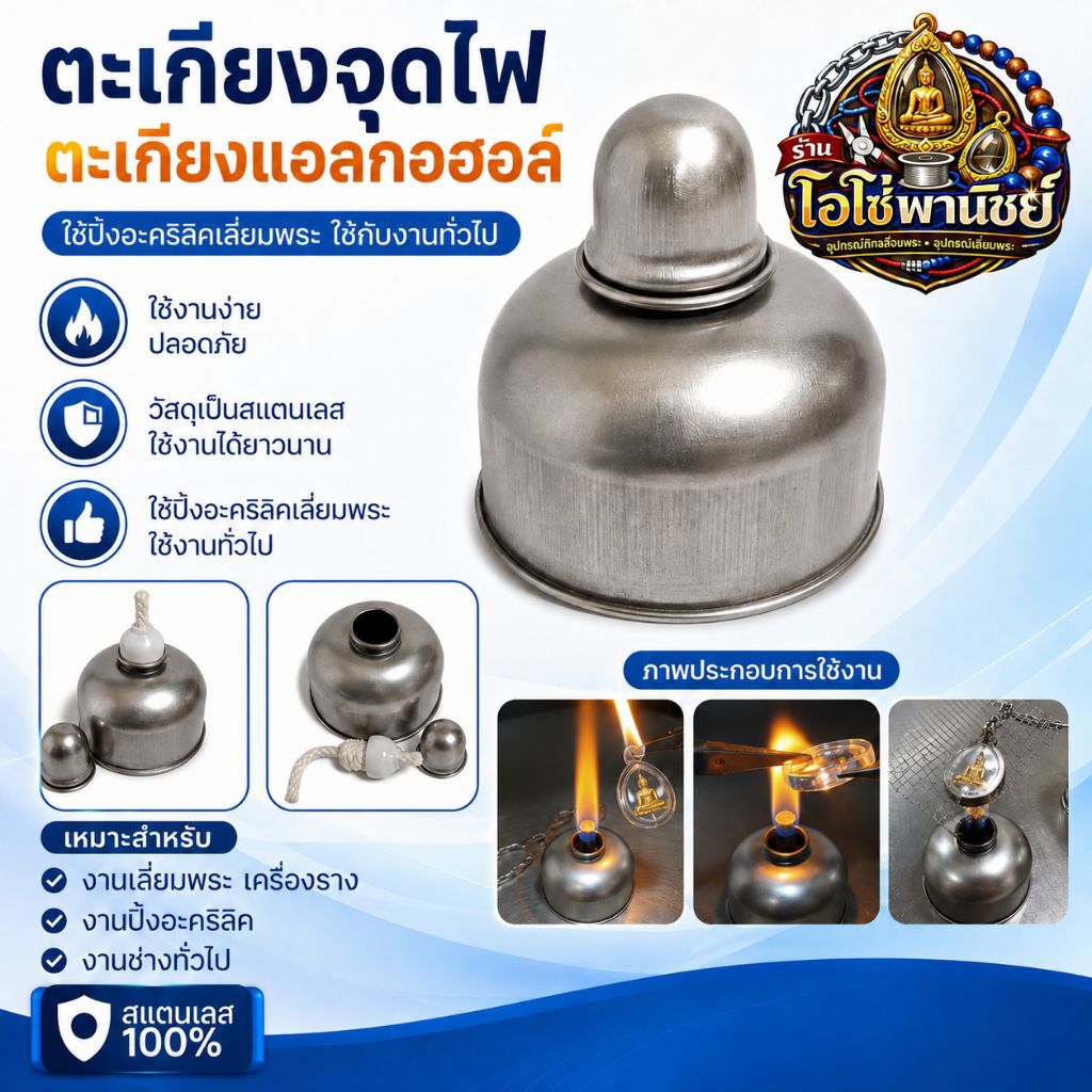 ตะเกียงแอลกอฮอล พร้อมไส้ ผลิตจากสแตนเลส