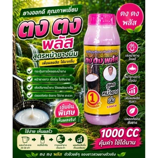 ตงตง สารบำรุงหน้ายาง สูตรหน้ายางนิ่ม ขนาด 1000 cc ยาเร่งน้ำยาง ยาทาหน้ายาง ของแท้ มี 3 สีให้เลือก