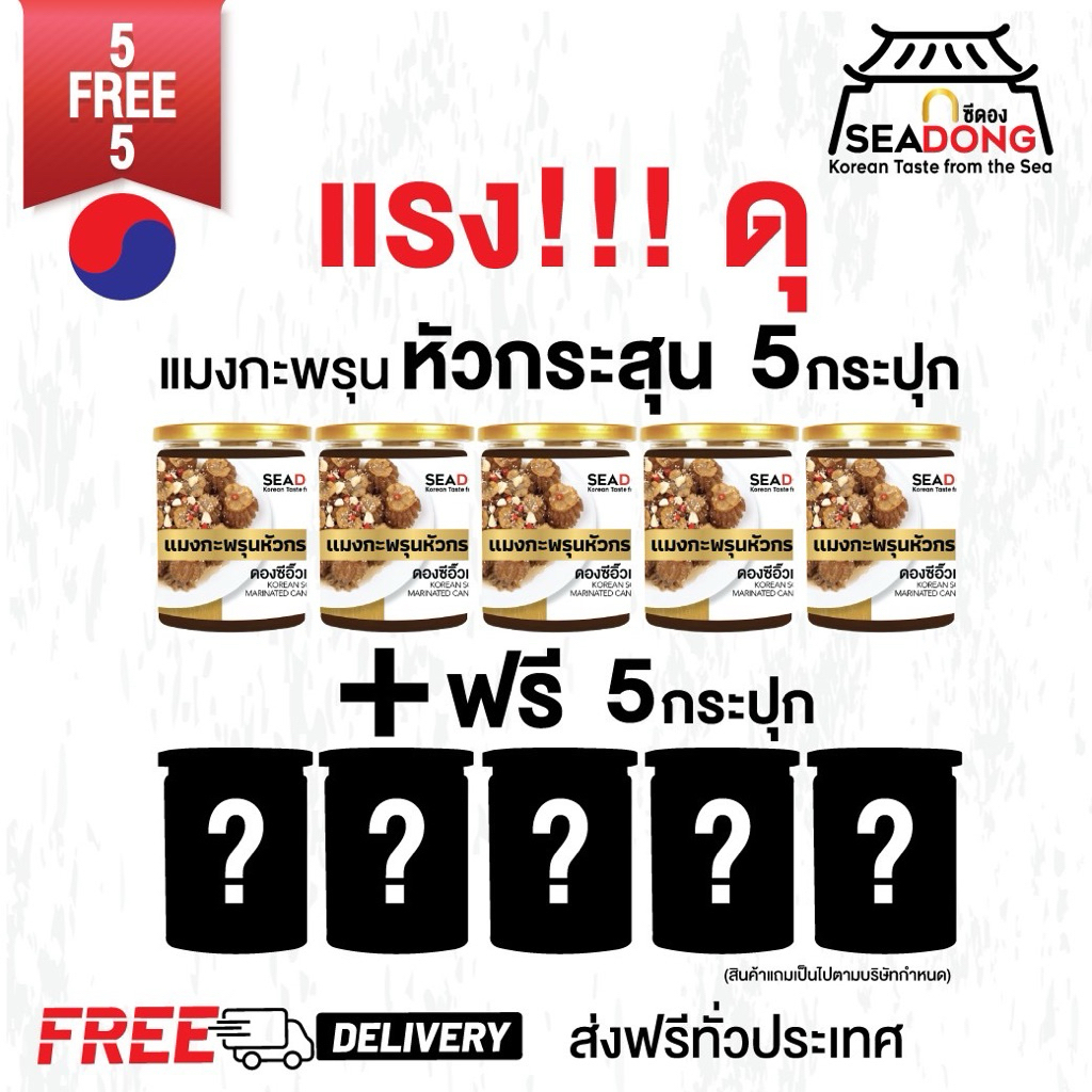 โปรแรงแห่งปี 5แถม5 SEADONG (ส่งฟรี)