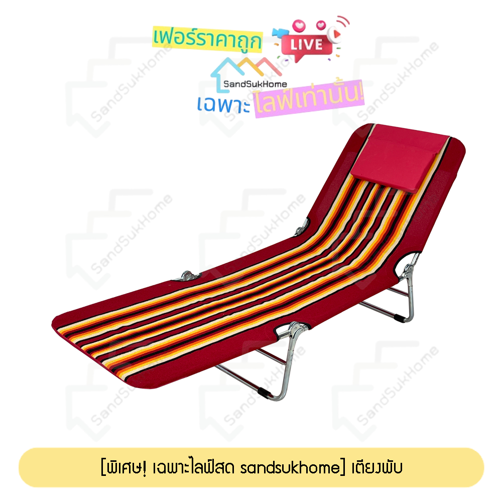 [พิเศษ! เฉพาะไลฟ์สด SandSukHome] เตียงพับได้ รุ่น 3พับ จัดเก็บง่าย พกพาสะดวก