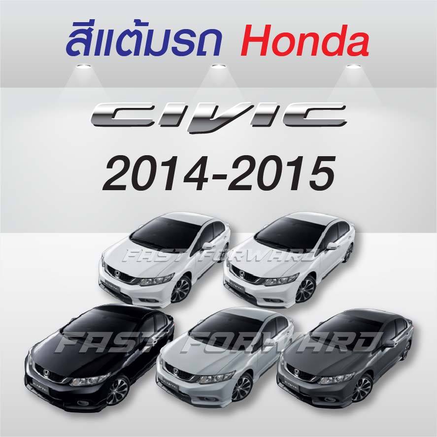 (FF 10ml.) สีแต้มรถ Honda Civic 2014-2015 / ฮอนด้า ซีวิค 2014-2015