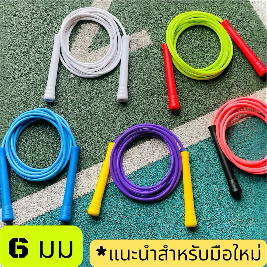 เชือกกระโดด PVC ขนาด 6 มม. เหมาะสำหรับมือใหม่และนักโดดมีประสบการณ์ มี 50 สีให้เลือก เชือกไม่แข็งกระด้าง ไม่ต้องต้ม
