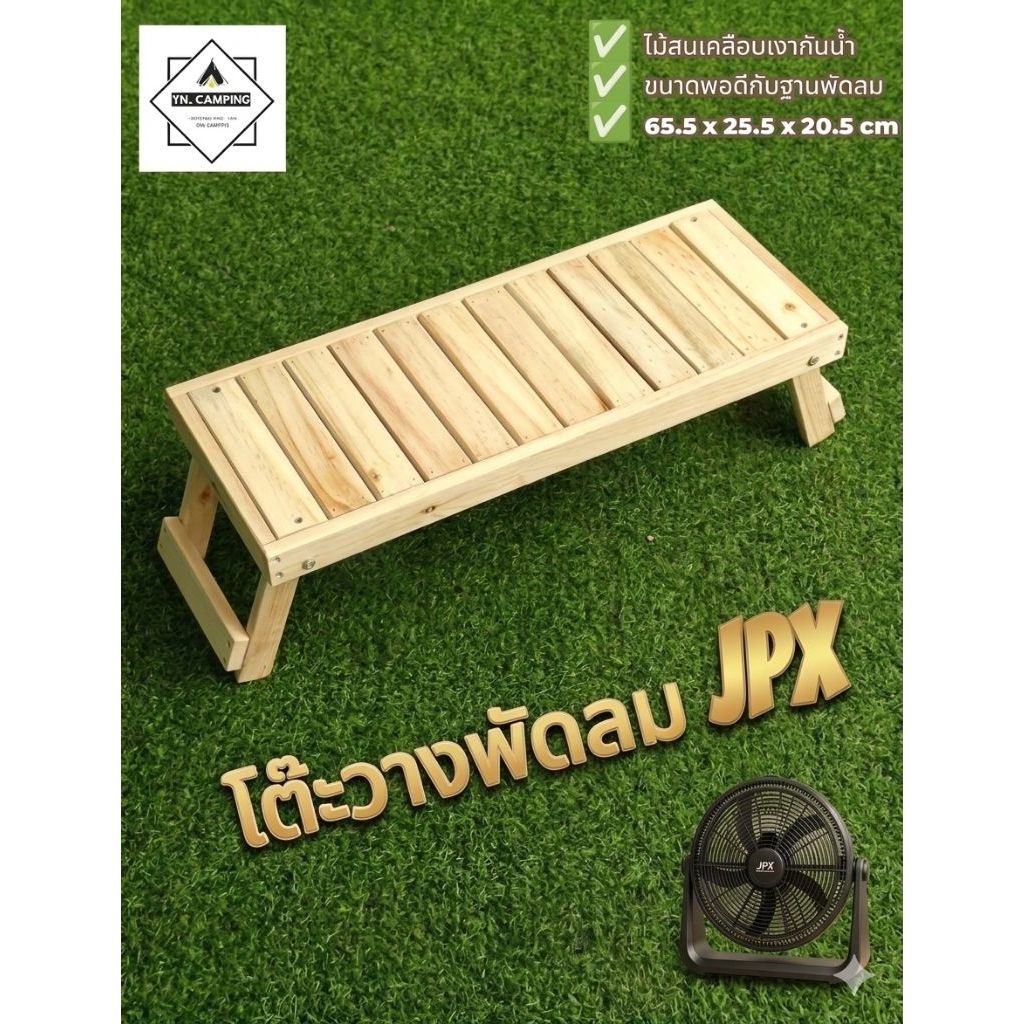โต๊ะพับสำหรับวางพัดลมJPX ขาวางพัดลมแคมป์ปิ้ง ขนาดพอดี แข็งแรง รับน้ำหนักได้ (ไม่รวมพัดลม)