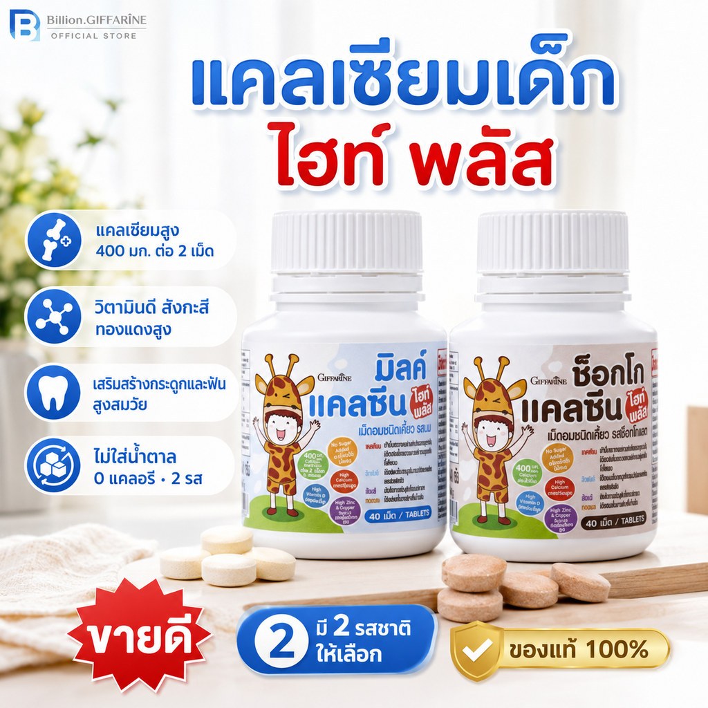 แคลเซียมเด็ก ไฮท์ พลัส กิฟฟารีน แคลซีน แคลเซียมสูง นมเม็ด แคลเซียม calcium giffarine