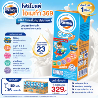 (ขายยกลัง) โฟร์โมสต์ โอเมก้า 3,6,9 นมยูเอชที รสจืด ขนาด 180 มล