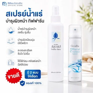 สเปรย์น้ำแร่ กิฟฟารีน น้ำแร่บำรุงผิวหน้า ช่วยบำรุงผิวให้เนียนนุ่ม ชุ่มชื้น GIFFARINE