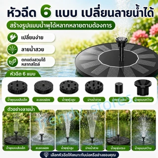 Solar Pump น้ำพุโซล่าเซลล์ ปั๊มน้ำพุ น้ำพุพลังงานแสงอาทิตย์ ปั๊มน้ำ Fountain Solar WATER Solar