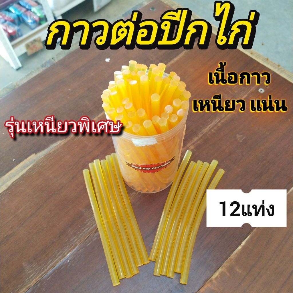กาวต่อปีกไก่ชน​ กาวเหนียว​มาก โดนน้ำได้(12แท่ง)