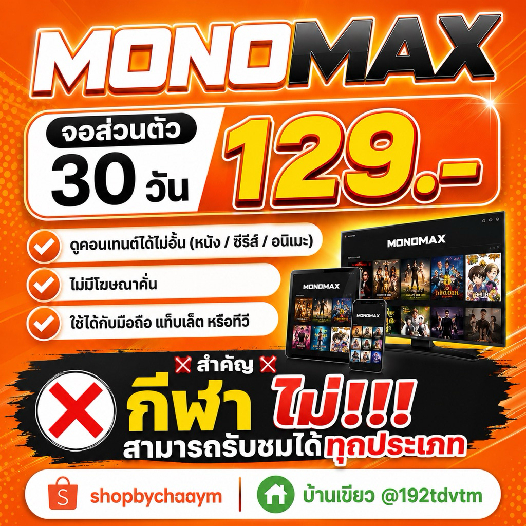 shopbychaaym🧡monomax จอส่วนตัว พร้อมส่ง🧡