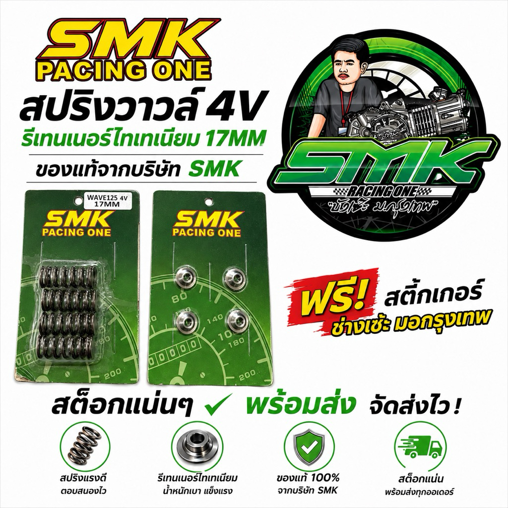 สปริงวาวล์4v รีเทนเนอร์ไทเทเนียม ของแท้จากบริษัทSMK ฟรีสติกเกอร์ช่างเซ๊ะมอกรุงเทพทุกออเดอร์