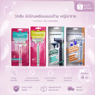 คละโฉม Watsons วัตสัน มีดโกนพร้อมแบบด้าม ชาย/หญิง
