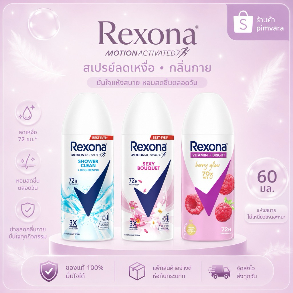 Exp.27-28 | หลายสูตร Rexona สเปรย์ เซ็กซี่ บูเก้ 50 มล