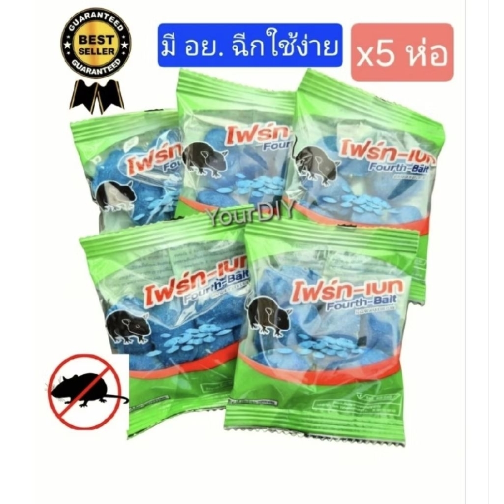 [มี อย.สูตรเข้มข้น]โฟร์ท-เบท แพ็ค 5 ห่อ เหยื่อกำจัดหนูสูตรเข้มข้น ยาเบื่อหนู Rat poison ยากำจัดหนู ขนมหนู