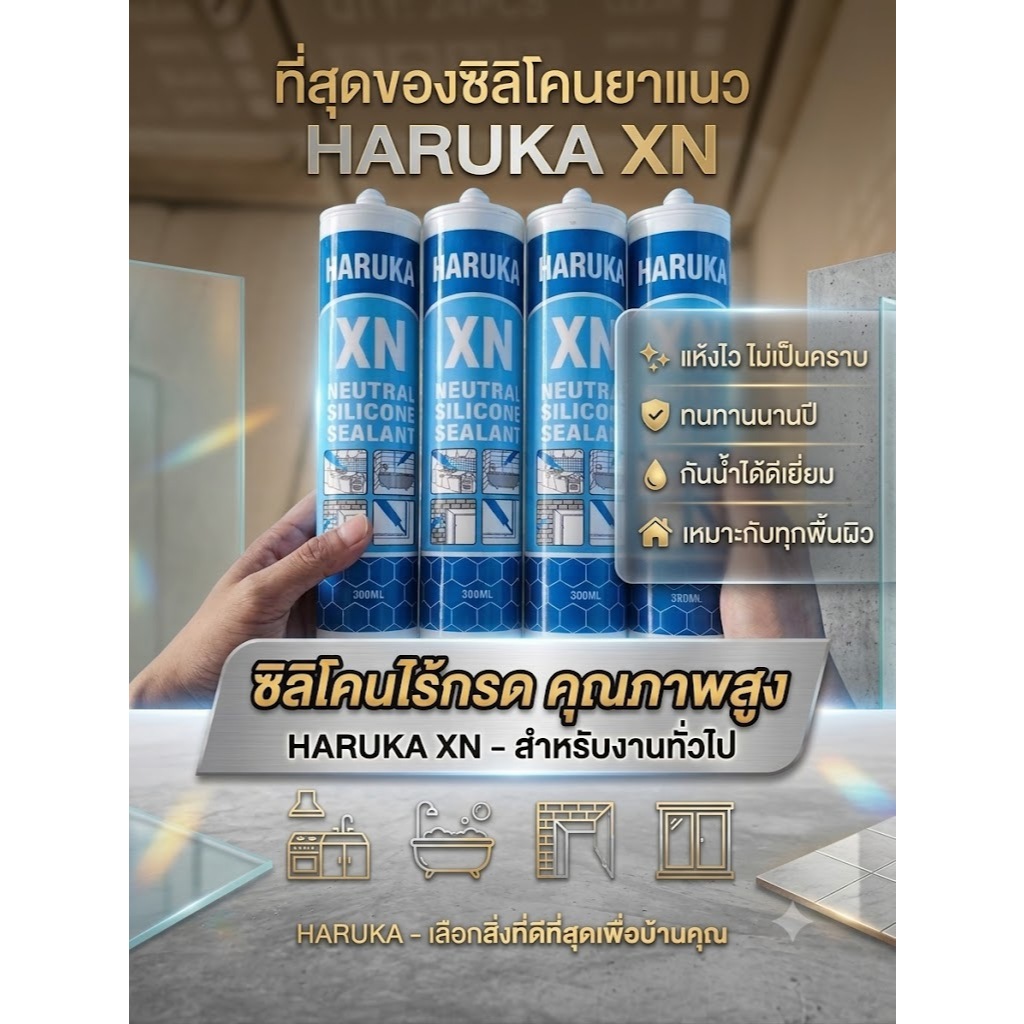 ซิลิโคนไร้กรด Haruka