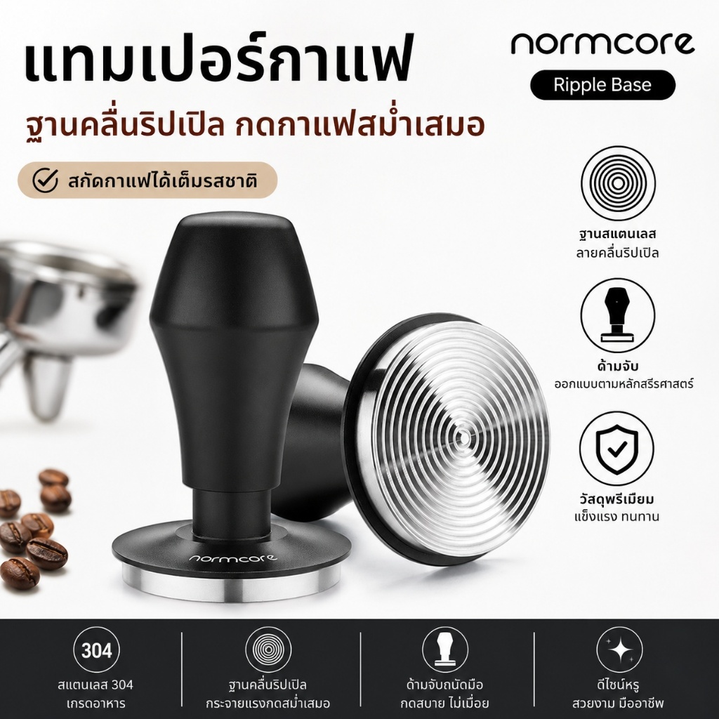 NORMCORE Spring Loaded Tamper V4 , V4.1 // แทมเปอร์สปริง ที่กดกาแฟขนาด 45.5 , 53.3 , 58.5mm
