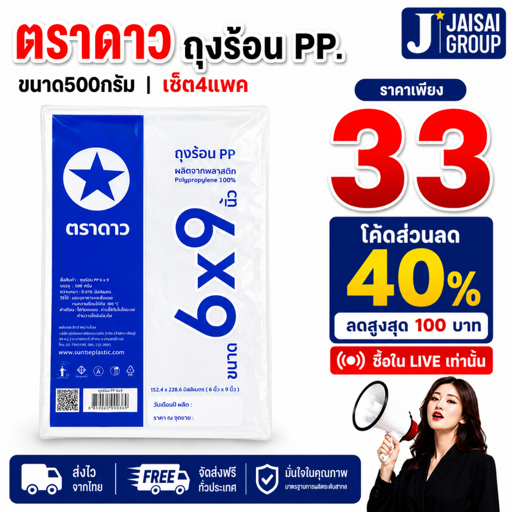 พร้อมส่ง🔴LIVE40%100🔴 [x4แพค] ตราดาว ถุงร้อน PP. 6x9 | แพค500กรัม