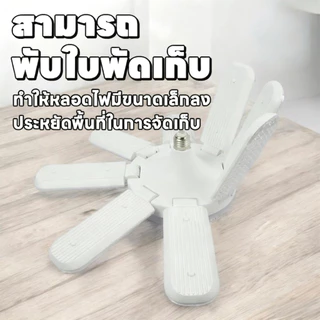 หลอดไฟ LED ทรงใบพัด 1500W หลอดไฟไดมอนด์ 8แฉก ไฟตลาดนัด ขั้วE27 ซุปเปอร์สว่าง ใช้งานสะดวก พับเก็บได้