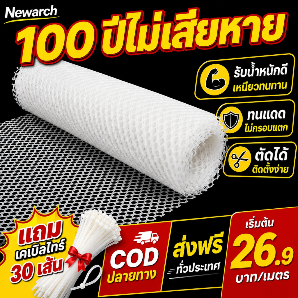 💥【2026รุ่นใหม่ ตาข่ายพลาสติก】 Newarch ตะแกรงพลาสติก ตาข่ายพีวีซีpvc ล้อมรั้ว เกรดA  (ยาว 5-30 เมตร)  ไม่มีการเสียรูป