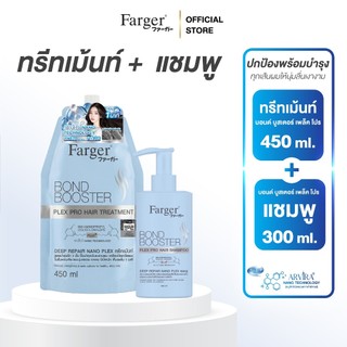 [แพ็คคู่สุดคุ้ม1+1]Farger Bond Booster Plex Pro ทรีทเม้นท์+แชมพู บำรุงผม กู้ผมเสีย ลดปัญหาผมแตกปลาย