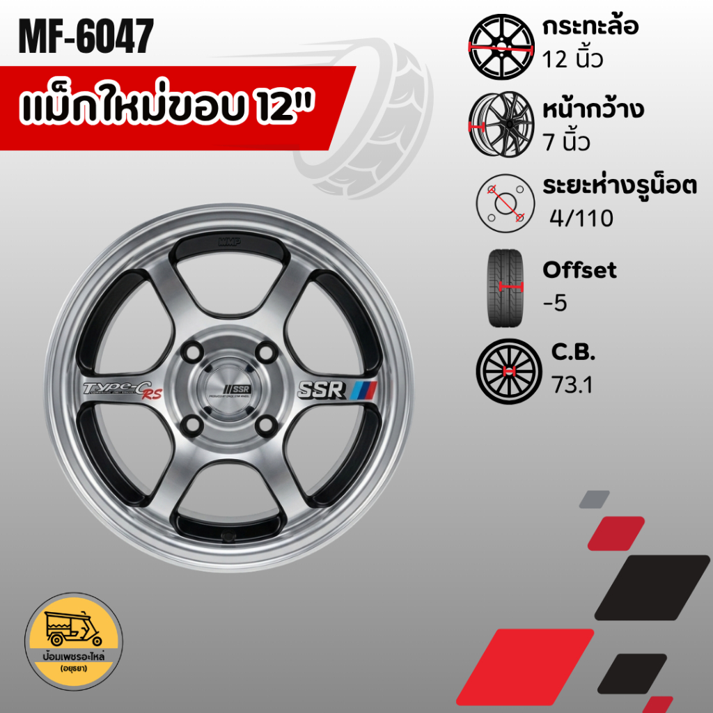 แม็กใหม่ขอบ 12" ลาย 6 ก้าน ใส่ได้กับล้อ 4/110 (ราคาต่อคู่) ใช้กับรถตุ๊กๆ รถสามล้อ รถมิร่า รถยนต์ทั่วไป