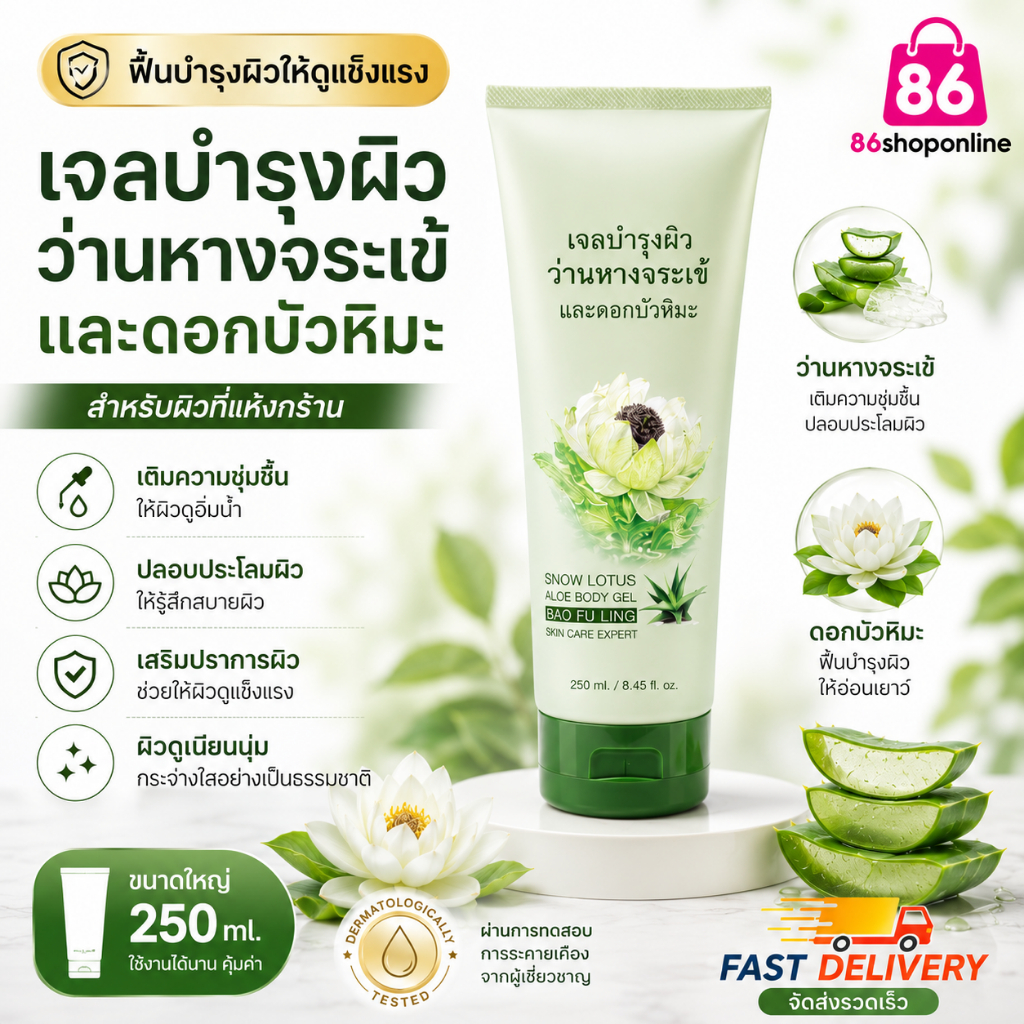 บัวหิมะ ครีมบัวหิมะ น้ำร้อนลวก ไฟไหม้ ความร้อน ว่านหางจรเข้ กิฟฟารีน สโนว์ โลตัส-อโล บอดี้ เจล ทาแผล
