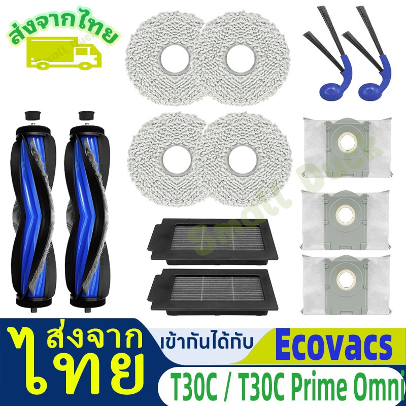 [ส่งจากไทย]Deebot T30C / T30C Prime Omni ชุดอุปกรณ์เสริมทดแทน - แปรงลูกกลิ้งแปรงด้านข้าง HEPA Filter ถุงขยะ