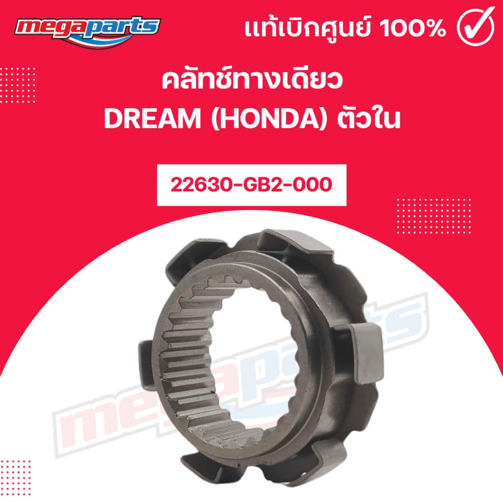 คลัทช์ทางเดียว ดรีม DREAM (HONDA) ตัวใน [22630-GB2-000] แท้เบิกศูนย์ฮอนด้า (Megaparts Store)