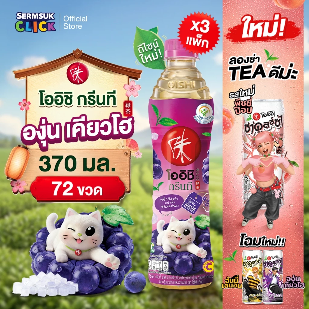 โออิชิ กรีนที พลัสซี ชาเขียวญี่ปุ่น กลิ่นองุ่นเคียวโฮ ผสมวุ้นมะพร้าว และวิตามินซี (370 มล x 24 ขวด) 3 แพ็ค 72 ขวด