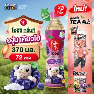 โออิชิ กรีนที พลัสซี ชาเขียวญี่ปุ่น กลิ่นองุ่นเคียวโฮ ผสมวุ้นมะพร้าว และวิตามินซี (370 มล x 24 ขวด) 3 แพ็ค 72 ขวด