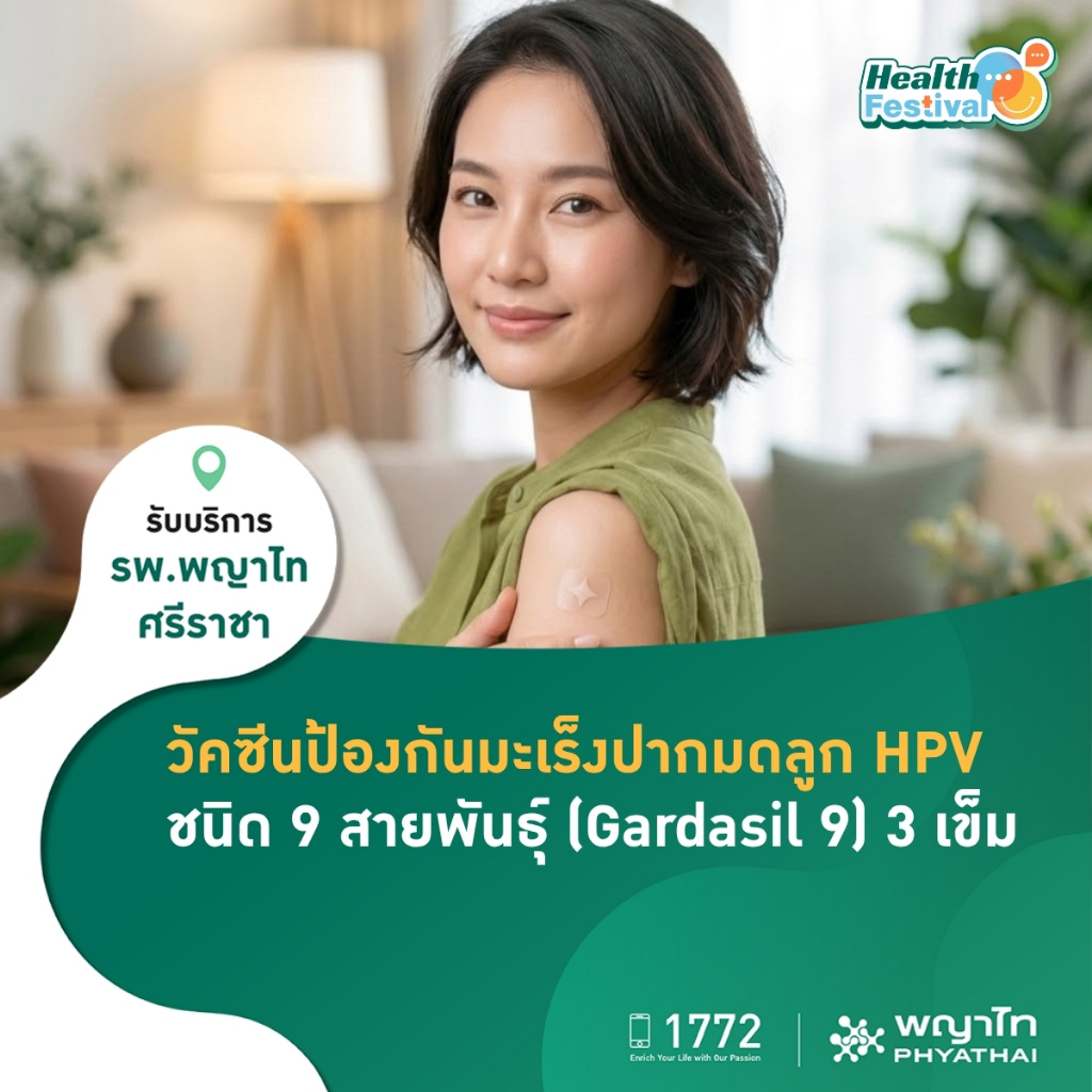 [E-Coupon] พญาไท ศรีราชา - วัคซีนป้องกันมะเร็งปากมดลูก ชนิด 9 สายพันธุ์ 3 เข็ม