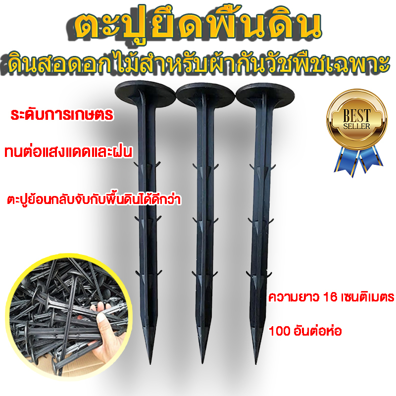 ลิ่ดยึมปักดิน หมุดปักดิน หมุดพลาสติกคลุมวัชพืช ขนาด 6.3 นิ้ว  100 ชิ้น/แพ็ค  หมุดสวน สำหรับใช้ร่วมกับพลาสติกคลุมดินของเร