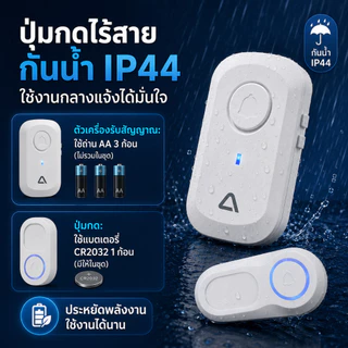 กริ่งบ้านไร้สาย กริ่งประตูไร้สายกันน้ำ แบตเตอรี่ IP44 ระยะไกล 100M รีโมท 38 เสียง กริ่งไร้สาย