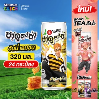 [ส่ง กทม. ปริมณฑล จังหวัดหลักอื่นๆ] Oishi Chakulza โออิชิ ชาคูลล์ซ่า ชาเขียวโซดารสน้ำผึ้งมะนาว 320มล. 24 กระป๋อง