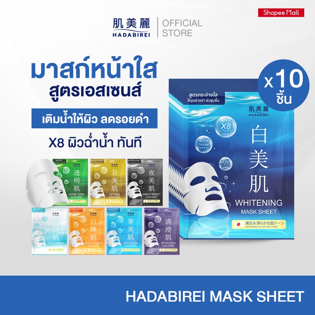 (เซ็ท10ชิ้น) HADABIREI MASK SHEET SET