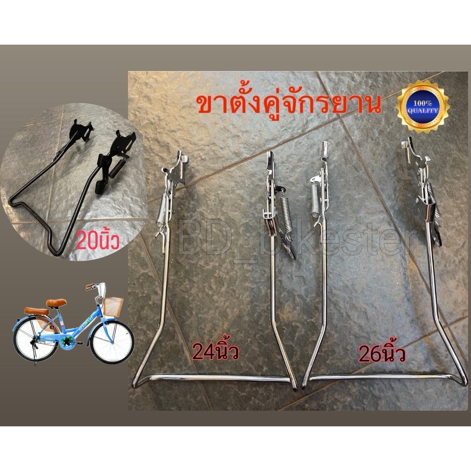 ขาตั้งคู่่ สำหรับจักรยานขนาดวงล้อ 20 24 และ 26 นิ้ว แข็งแรง เหล็กหนา ติดตั้งง่าย