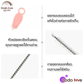 ส่งด่วน DoDolove Home Care แปรงล้างหลอด 2 ชิ้น แปรงล้างจุกนม แปรงทำความสะอาดหลอดดูดน้ำ ขนาดเล็ก พกพาง่าย แปรงล้างขวดนม