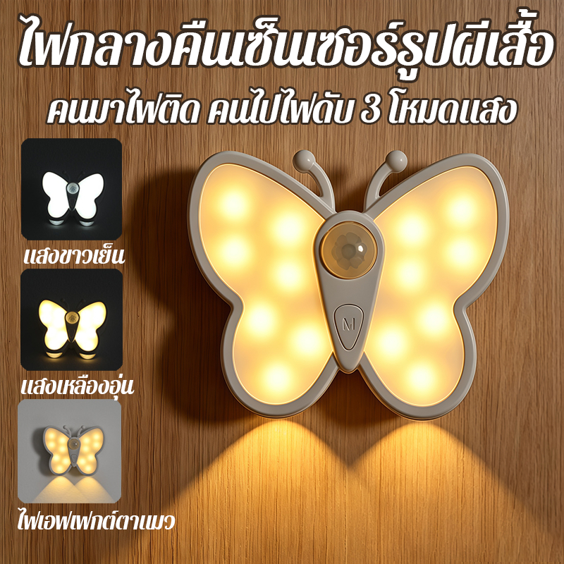 【พร้อมส่ง】ไฟเซ็นเซอร์รูปผีเสื้อ ติดตั้งง่าย ไม่ต้องเดินสาย ไม่ต้องเจาะผนัง แม่เหล็กดูดติด ใช้ในห้องนอน ทางเดิน เหมาะเป็น
