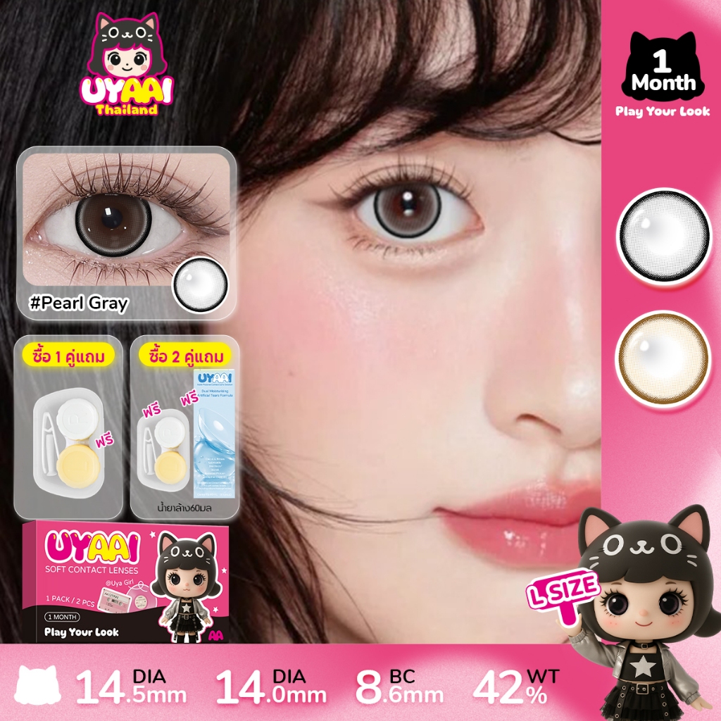 คอนแทคเลนส์ UYAAI 2PCS Pearl series คอนแทคเลนส์สาวตาโต สีน้ําตาล สีเทา เปลี่ยนรายเดือน