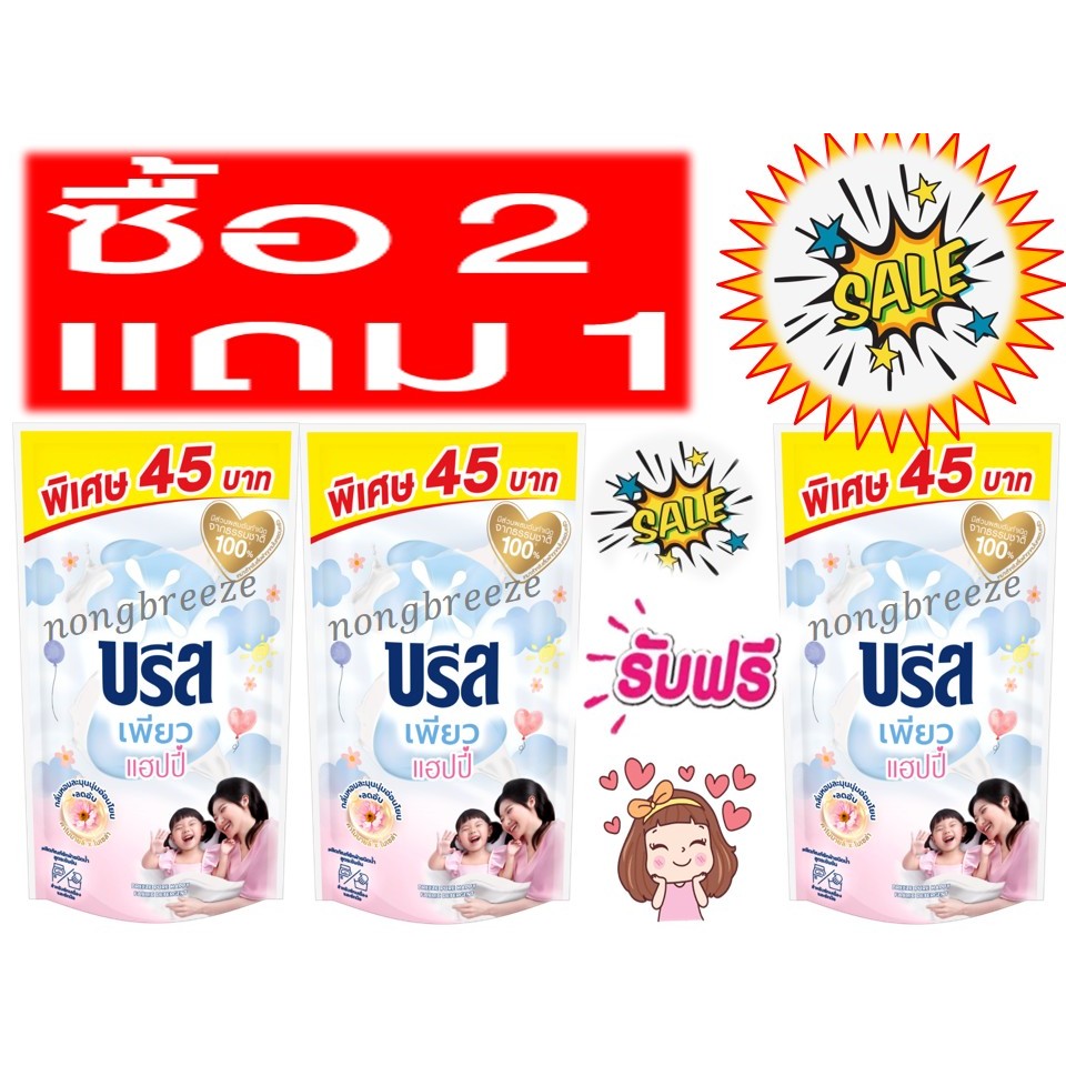2 ฟรี 1 บรีสเอกเซลน้ำ 45 บาท เพียวขาว น้ำยาซักผ้า ขนาด 530มล.
