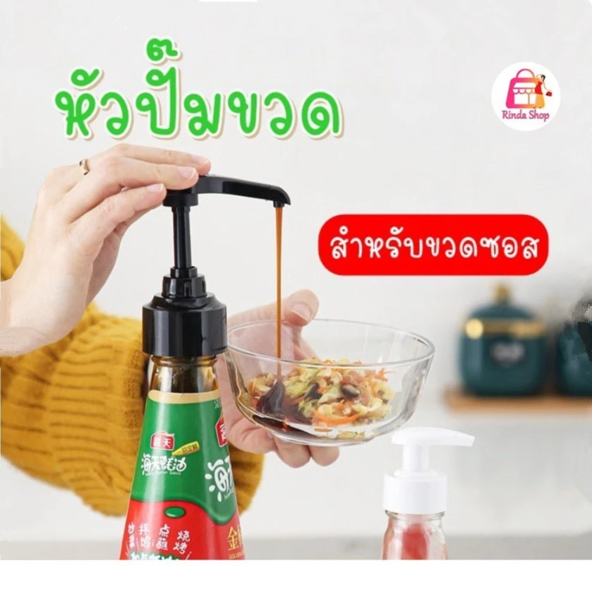 หัวปั๊มขวด จุกปั๊ม สำหรับขวดซอส