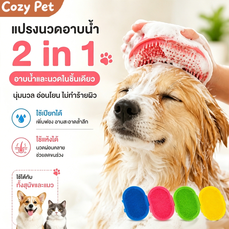 แปรงอาบน้ำสัตว์เลี้ยง แปรงอาบน้ำสัตว์เลี้ยง ทำความสะอาดง่าย แมวสุนัขทุกสาย สัตว์เลี้ยงแปรงอาบน้ำนุ่มสบายตัวสุดๆ ขัดสะอาด