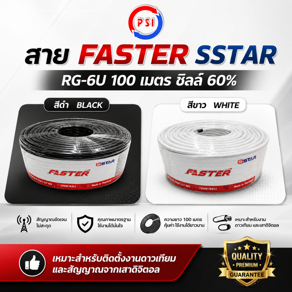 สาย Faster SStar RG-6U 100 เมตร ชีลล์ 60% (มีให้เลือก สีดำและสีขาว)