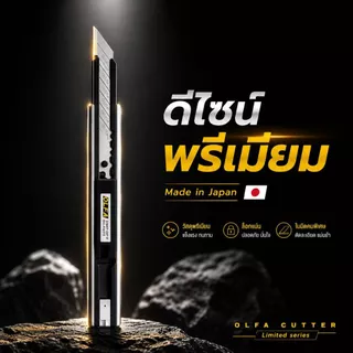 มีดคัตเตอร์รุ่น "Limited SK (LTD-05)" จาก OLFA คุณสมบัติ: ใบมีดคมกริบมุม 30 องศา ออกแบบมาสำหรับงานละเอียด