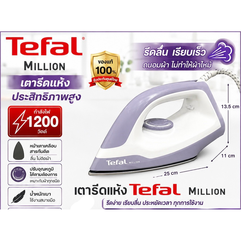 เตารีดแห้ง TEFAL รุ่น MILLION FS2623T0