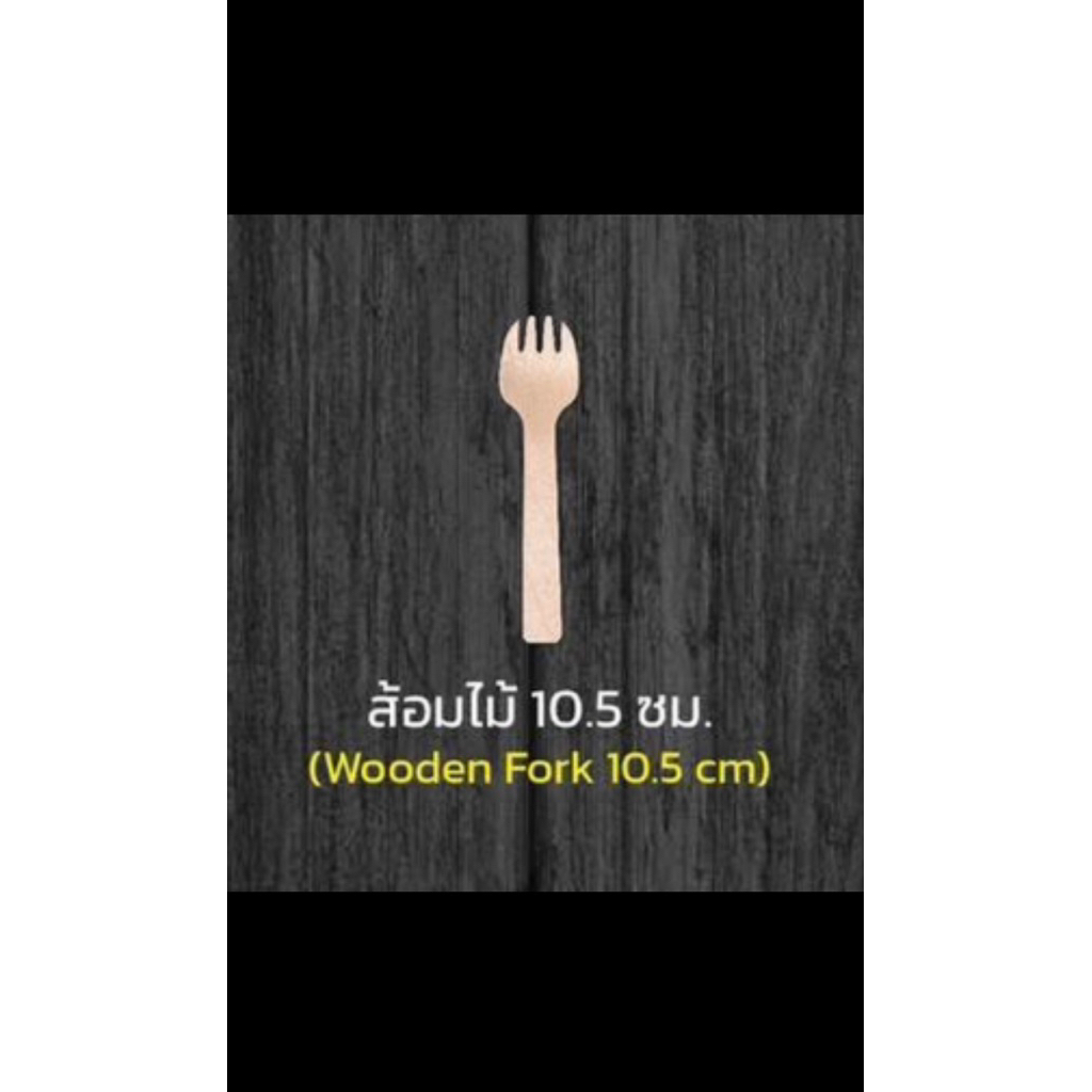 TREE ส้อมไม้ใช้แล้วทิ้ง ยาว10.5ซม. 100ชิ้น
