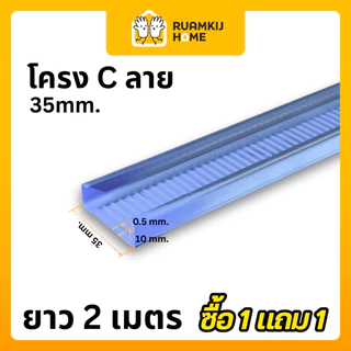[โปร 1 แถม 1] โครงผนัง โครงฝ้า TM C & U คุณภาพสูง สำหรับงานโครงสร้างผนังเบา โครงซีลาย ฉากสังกะสี 1x1 ยาว 2 เมตร